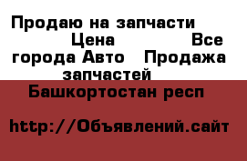 Продаю на запчасти Mazda 626.  › Цена ­ 40 000 - Все города Авто » Продажа запчастей   . Башкортостан респ.